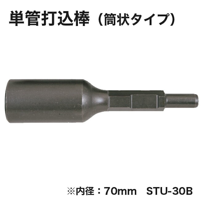 【ヒシヒラ】サンピース単管打込み棒（筒状タイプ）STU-30B ※内径：70mm