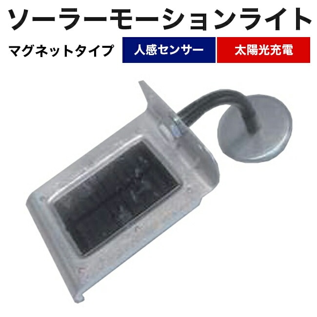【アラオ】ソーラーモーションライト/マグネットタイプ（1個）人感センサー・太陽光充電