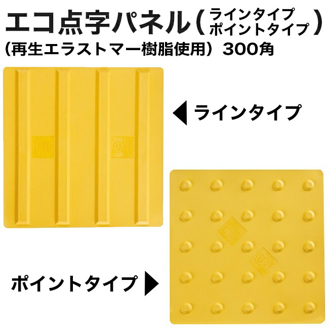 【アラオ】エコ点字パネル（再生エラストマー樹脂使用）300角ラインタイプ/ポイントタイプ