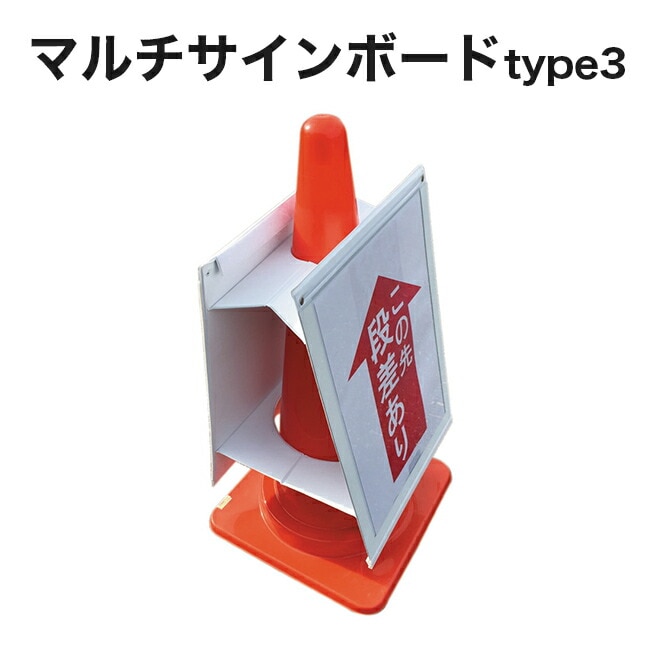 【アラオ】マルチサインボードtype3　AR-1238