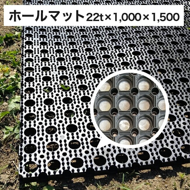 【アラオ】ホールマット22t×1,000×1,500  AR-4178（1枚）