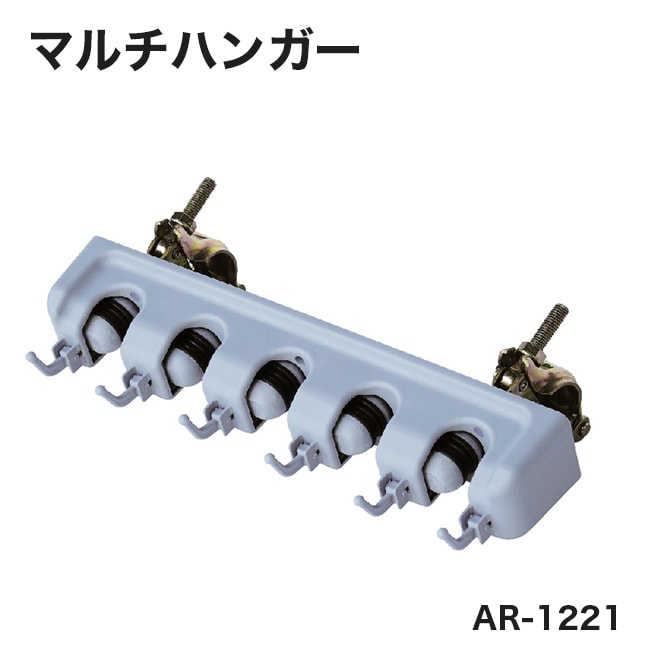 【アラオ】マルチハンガー（クランプタイプ）1個/AR-1221