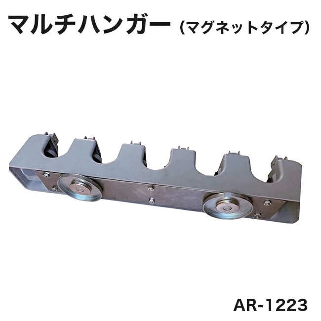 【アラオ】マルチハンガー（マグネットタイプ）1個/AR-1223