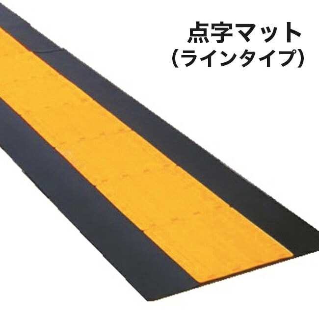 【アラオ】点字マット（ラインタイプ）600×1,800L/1巻/AR-0955