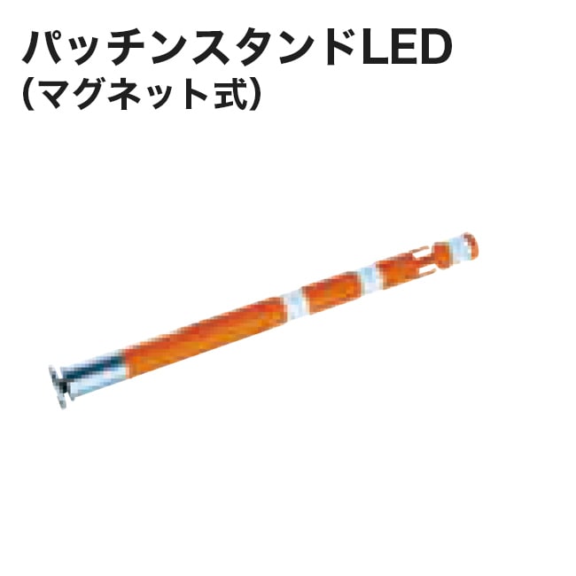 【アラオ】パッチンスタンド（オレンジ/白：LED（赤））AR-1494（1本）