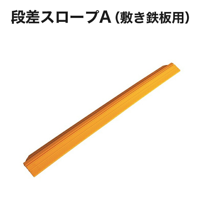 【アラオ】段差スロープA　155Ｗ×1,500L（1本）AR-4011