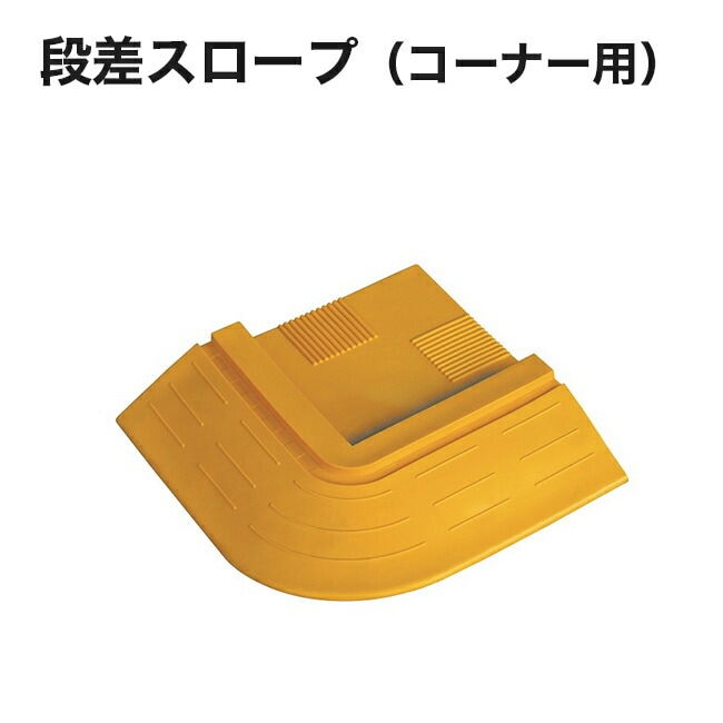 【アラオ】段差スロープコーナー用255wL型（1本）AR-4113