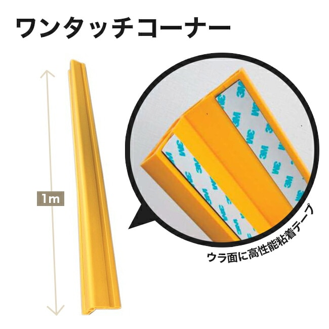 【アラオ】ワンタッチコーナー65×65×1m/黄/AR-2723（1本）