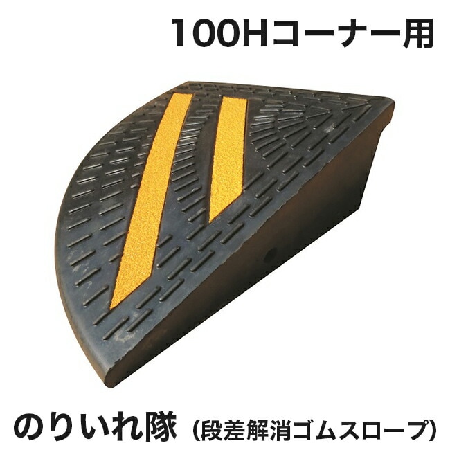 【アラオ】のりいれ隊（段差解消ゴムスロープ）100Hコーナー用　AR-4084