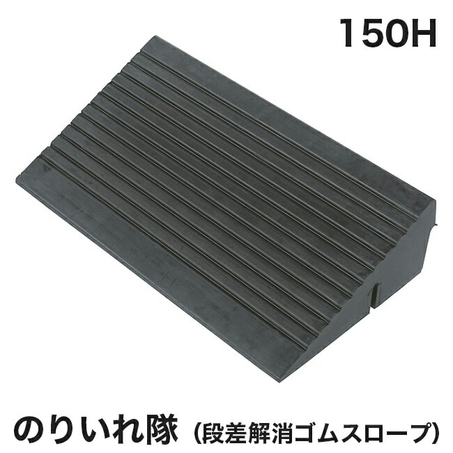 【アラオ】のりいれ隊（段差解消ゴムスロープ）150H　AR-4082