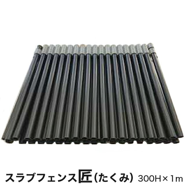 【アラオ】コンクリート打継板 スラブフェンス匠 300H AR-2859