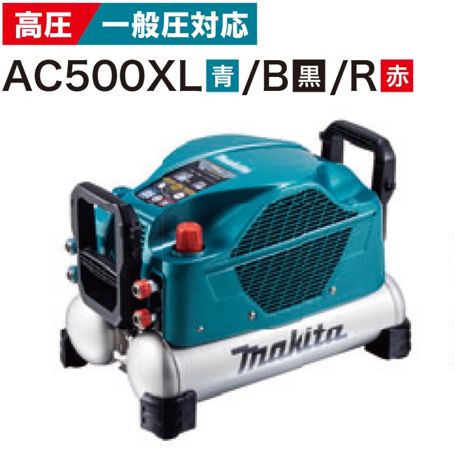 makita【マキタ】46気圧エアコンプレッサ(高圧/一般圧対応)AC500XL