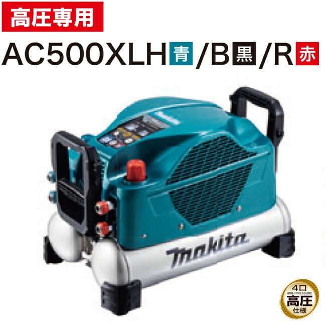 makita【マキタ】46気圧エアコンプレッサ11L(高圧専用)AC500XLH