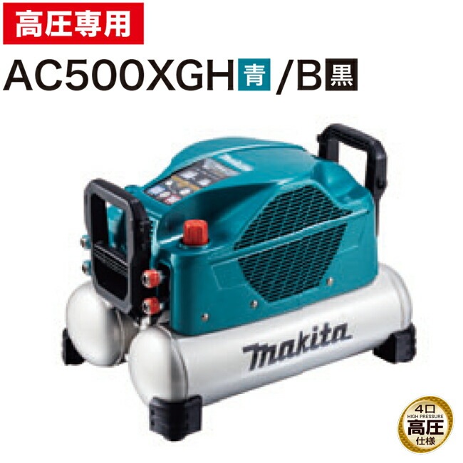 makita【マキタ】46気圧エアコンプレッサ16L (高圧専用)AC500XGH