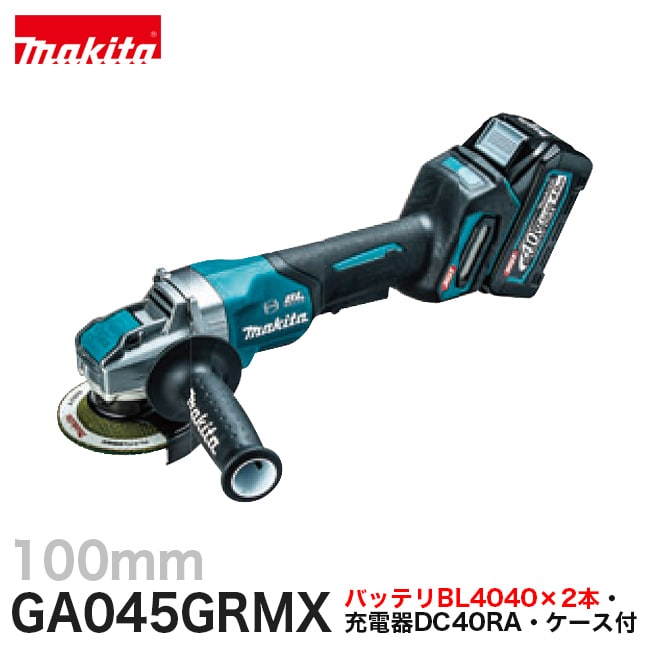 makita【マキタ】充電式ディスクグラインダGA045GRMX 100mm【バッテリ×2本・充電器・ケース付】