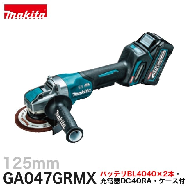 makita【マキタ】充電式ディスクグラインダGA047GRMX 125mm【バッテリ×2本・充電器・ケース付】