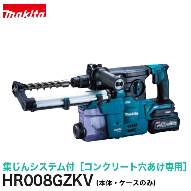 makita【マキタ】30mm充電式ハンマドリル（集じんシステム付）HR008GZKV【本体のみ】