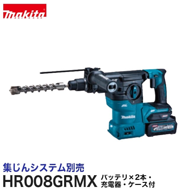 makita【マキタ】30mm充電式ハンマドリル（集じんシステム別売）HR008GRMX【バッテリ×2本・充電器・ケース付】