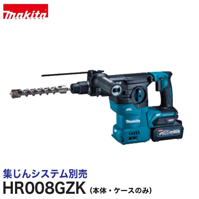 makita【マキタ】30mm充電式ハンマドリル（集じんシステム別売）HR008GZK【本体・ケースのみ】