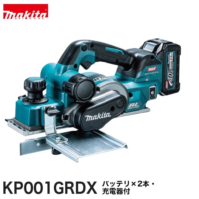 makita【マキタ】82mm充電式カンナ KP001GRDX【バッテリ×2本・充電器付き】