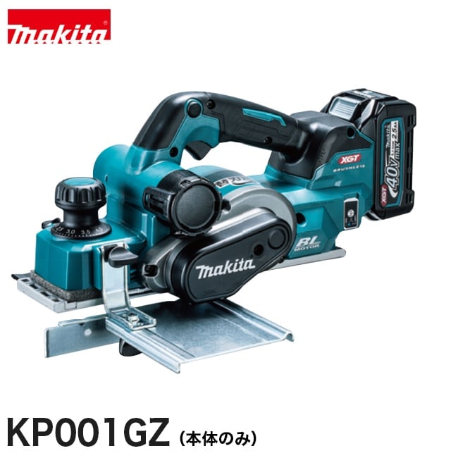 makita【マキタ】82mm充電式カンナ KP001GZ【本体のみ】