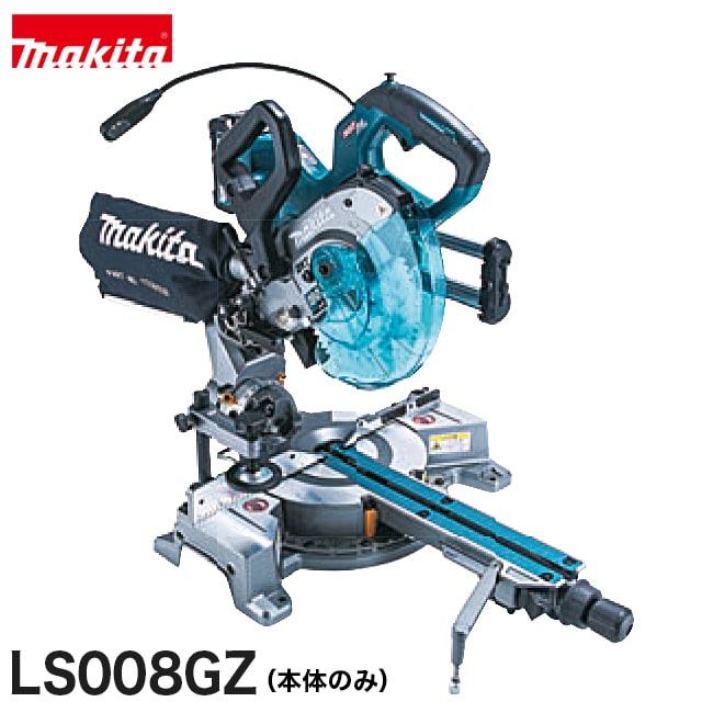 makita【マキタ】190mm充電式スライドマルノコLS008GZ【本体・鮫肌チップソーのみ】