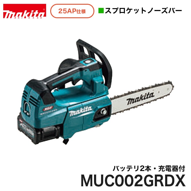makita【マキタ】充電式チェンソー25AP仕様スプロケットノーズバー250mm　MUC002GRDX