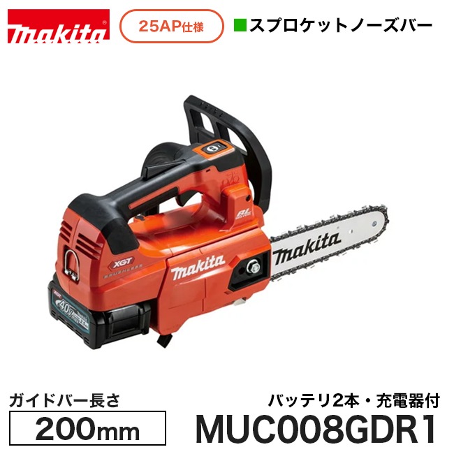 makita【マキタ】充電式チェンソー25AP仕様スプロケットノーズバー200mm　MUC008GDR1