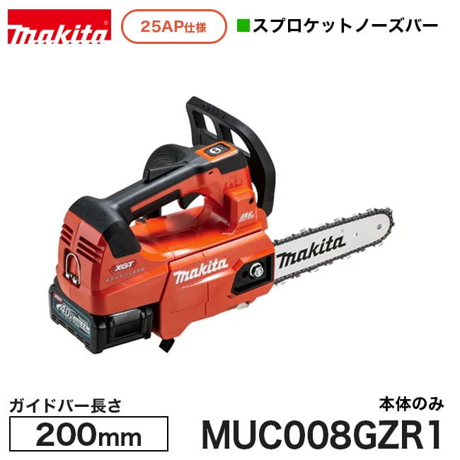makita【マキタ】充電式チェンソー25AP仕様スプロケットノーズバー200mm　MUC008GZR1※本体のみ