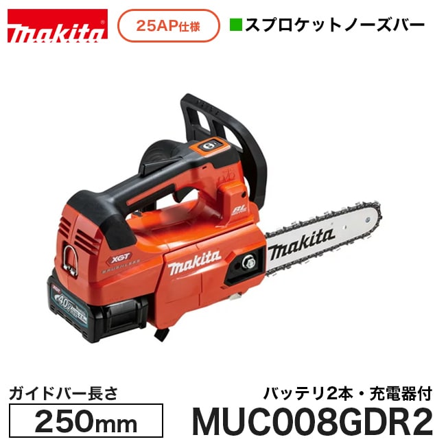 makita【マキタ】充電式チェンソー25AP仕様スプロケットノーズバー250mm　MUC008GDR2