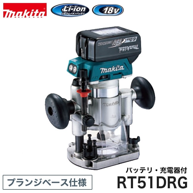 makita【マキタ】充電式トリマ プランジベース仕様(18V) RT51DRG