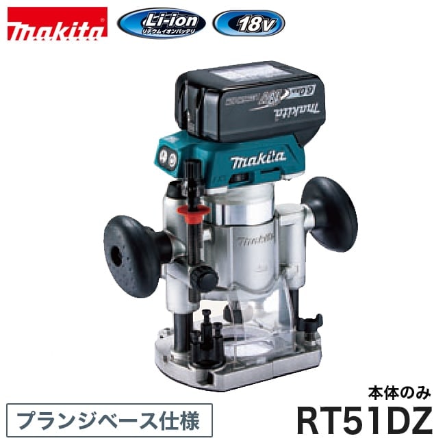 makita【マキタ】充電式トリマ プランジベース仕様(18V) RT51DZ ※本体のみ