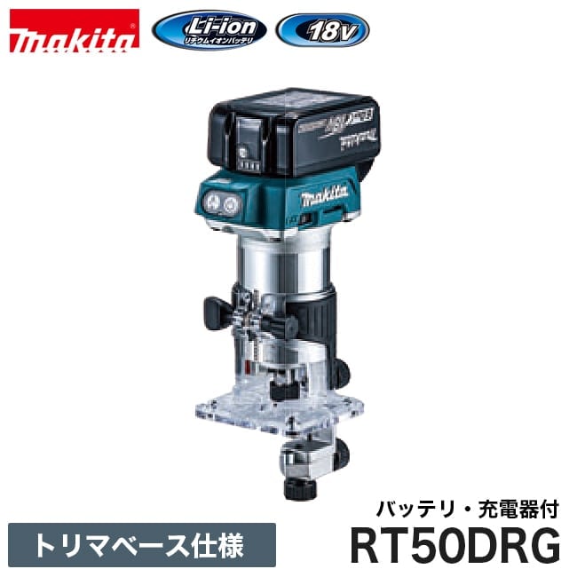 makita【マキタ】充電式トリマ トリマベース仕様(18V) RT50DRG