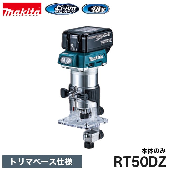 makita【マキタ】充電式トリマ トリマベース仕様(18V) RT50DZ ※本体のみ