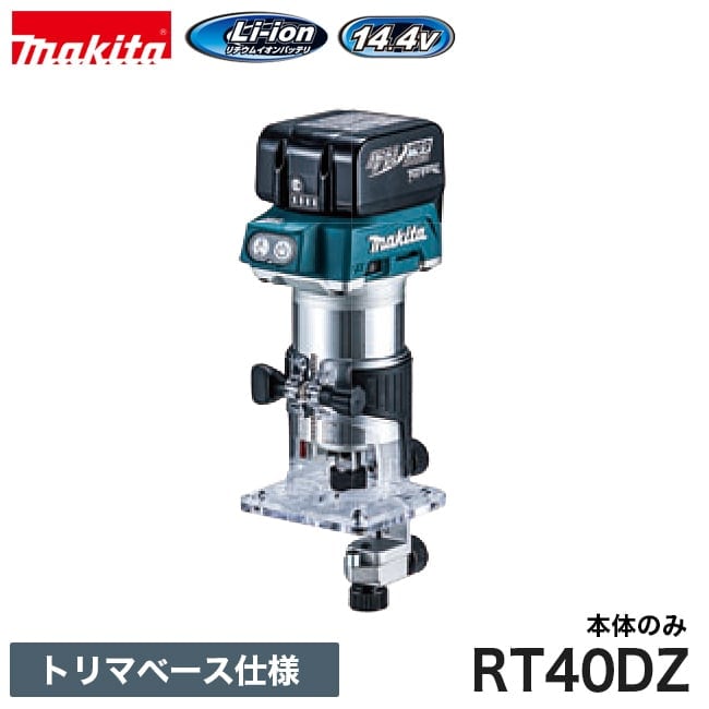 makita【マキタ】充電式トリマ トリマベース仕様(14.4V) RT40DZ ※本体のみ