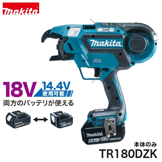 makita【マキタ】充電式鉄筋結束機TR180DZK ※本体のみ