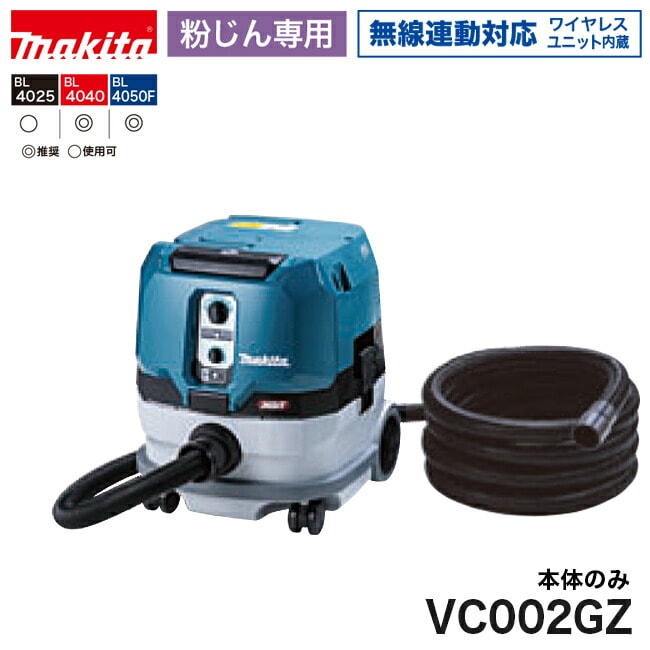 makita【マキタ】充電式集じん機＜粉じん専用＞VC002GZ 容量8L※本体のみ