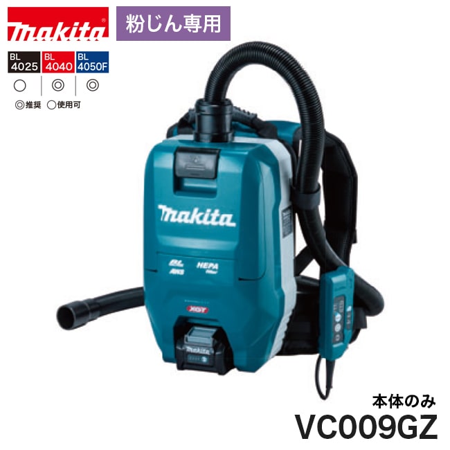 makita【マキタ】充電式背負集じん機＜粉じん専用＞容量2L VC009GZ※本体のみ