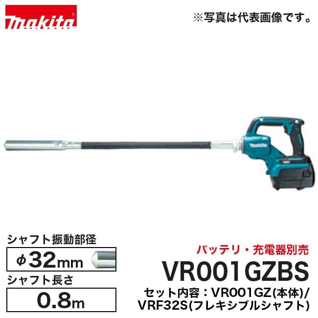 makita【マキタ】充電式コンクリートバイブレータ シャフト径