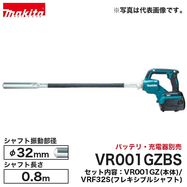 makita【マキタ】充電式コンクリートバイブレータ シャフト径φ32mm／長さ0.8m VR001GZBS ※バッテリ・充電器別売