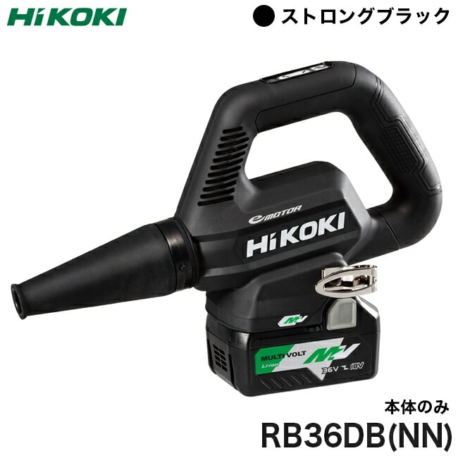 HiKOKI【ハイコーキ】36VコードレスブロワRB36DB(NN)※本体のみ