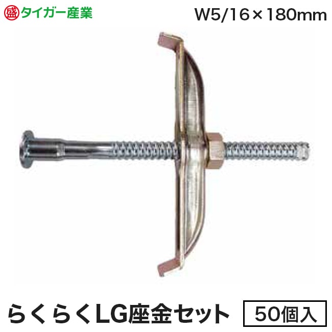 【タイガー産業】らくらくLG座金セット　W5/16×180mm（50個入）