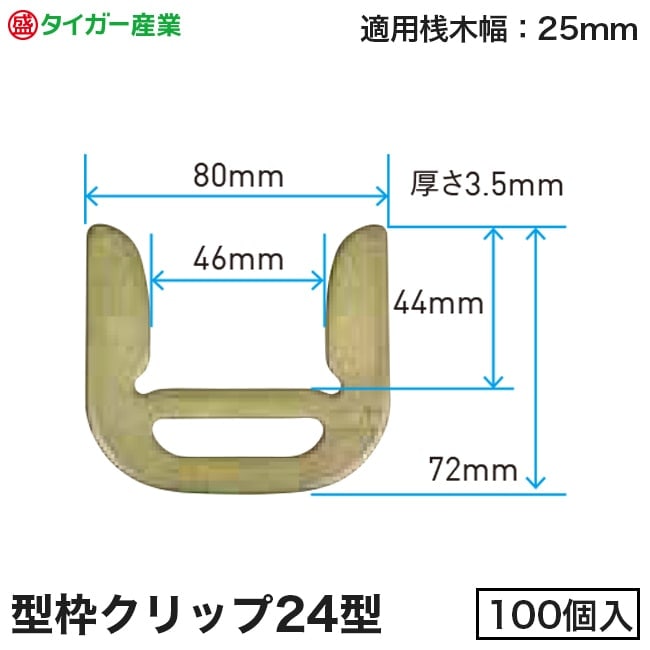 【タイガー産業】型枠連結金具「型枠クリップ」24型（100個入）