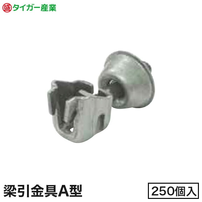 【タイガー産業】梁引金具A型鉄カップ/樹脂カップ（250個入）