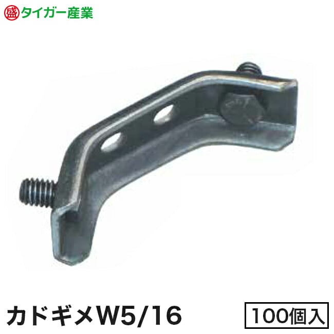 【タイガー産業】締め用金具「カドギメ」（Pコン無）W5/16（100個入）