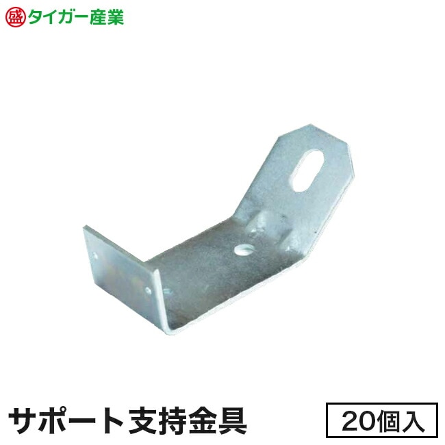 【タイガー産業】サポート支持金具（20個入）