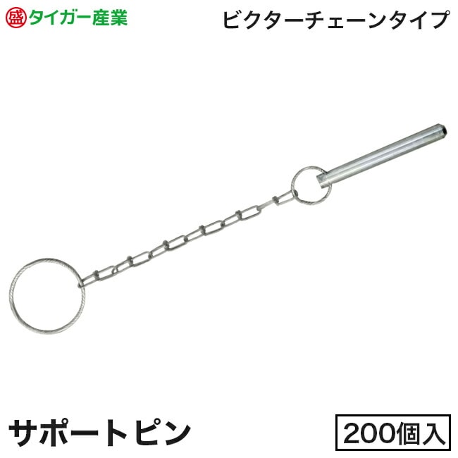 【タイガー産業】サポートピン（ビクターチェーン式／ワイヤー式）※S45C同等（200個入）