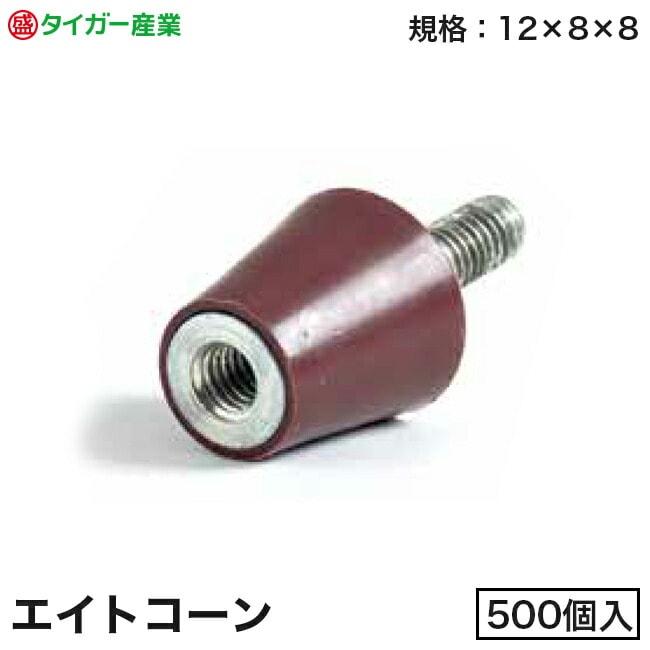 【タイガー産業】エイトコーン（茶）12×8×8（500個入）