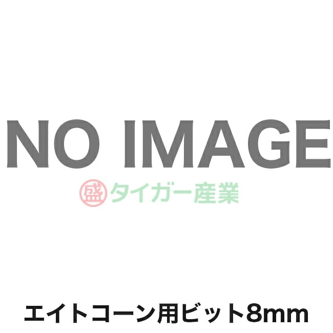 【タイガー産業】エイトコーン用ビット 8mm（1個）