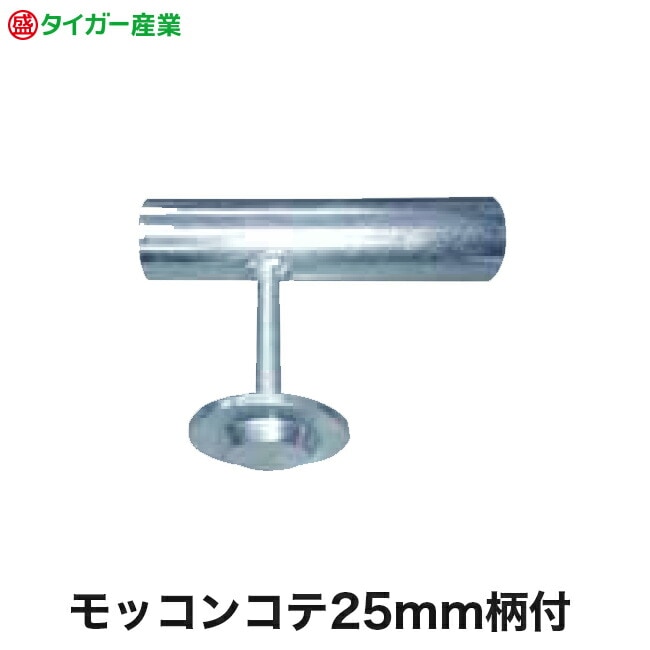 【タイガー産業】モッコンコテ25mm用 柄付（1個）